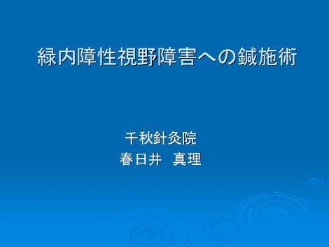 緑内障性視野障害　鍼治療