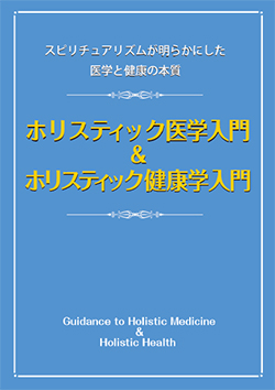 ホリスティック医学入門＆ホリスティック健康学入門