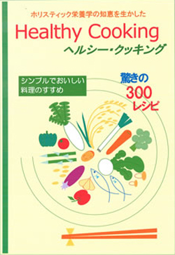 ホリスティック栄養学の知恵を生かした『ヘルシー・クッキング』