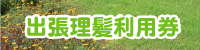 出張理髪利用券