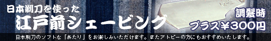 江戸前シェービング