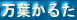 万葉かるた