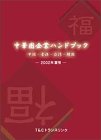 中華圏企業ハンドブック―中国・香港・台湾・韓国 (2002年夏号)