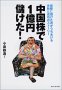 中国株で1億円儲けた!実際に儲けた男がうちあける失敗と成功のストーリー