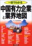 一目でわかる中国有力企業と業界地図