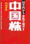 10万円から本気で増やす中国株