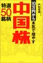 10万円から本気で増やす中国株 特選50銘柄