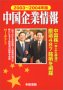 中国企業情報 2003〜2004年版
