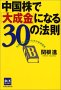 中国株で大成金になる30の法則 先取り父さんのための投資講座