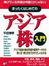 「まったくはじめてのアジア株入門」