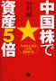 中国株で資産5倍