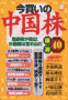 今買いの中国株厳選40 急騰株が続出!中国株は宝の山だ 別冊宝島993