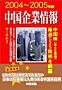 中国企業情報2004-2005年版