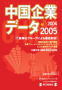 中国企業データ2004 〜 2005 毎日ムック