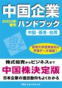 中国企業ハンドブック〈2003年春号〉