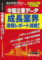 中国企業データ エコノミスト(2003年本決算版) 毎日ムック