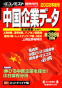 中国企業データ 2002年夏号 エコノミスト臨時増刊