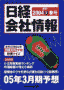 日経会社情報