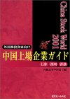 チャイナ・ストック・ワールド〈2001〉 中国上場企業ガイド