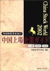 チャイナ・ストック・ワールド〈2002〉 中国上場企業ガイド