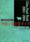 チャイナ・ストック・ワールド〈2003‐2004〉 中国上場企業ガイド