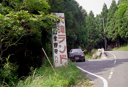 成田山孝春寺看板