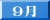 6月