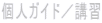 個人ガイド／講習