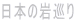 日本の岩巡り