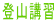 登山講習