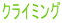 クライミング
