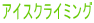 アイスクライミング