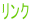 リンク