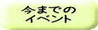 今までの イベント