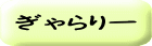ぎゃらりー