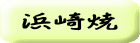 浜崎焼