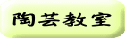 陶芸教室