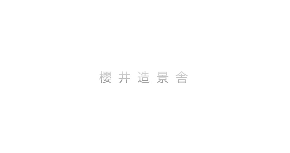 櫻井造景舎ロゴ