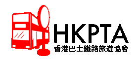 HKPTA香港巴士鐵路旅遊協會～香港を自由に自分で歩き回るためのサイト