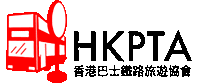 HKPTA香港巴士鐵路旅遊協會