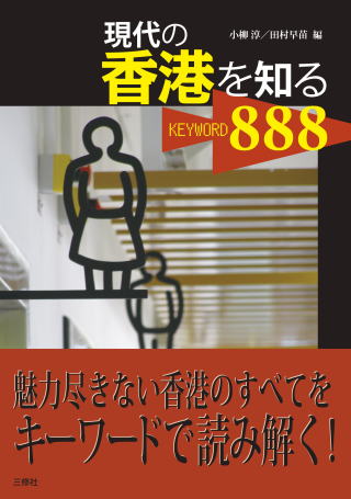 『現代の香港を知るKEYWORD888』表紙