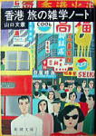 香港旅の雑学ノート、文庫版