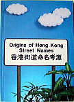 香港街道命名考源