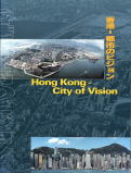 香港－都市のビジョン