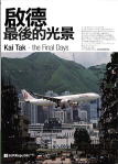 啓徳最後的光景　Kai Tak - the Final Days