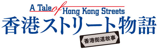 香港ストリート物語　2012.4出版