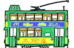 香港電車120号車