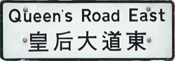 皇后大道東　Queen's Road East