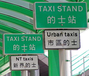 市区と新界それぞれのタクシーのりば