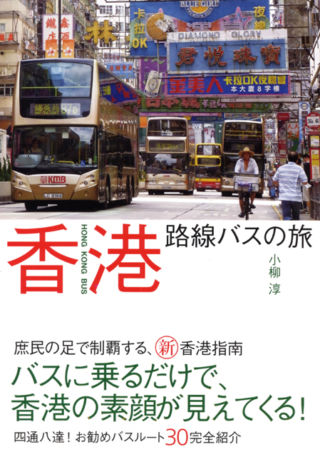 『香港路線バスの旅』　路線バスを使って自由に香港を動き回る旅の本。超高層ビル林立する市街地から、亜熱帯の森や山海へ、バスで自由自在。
